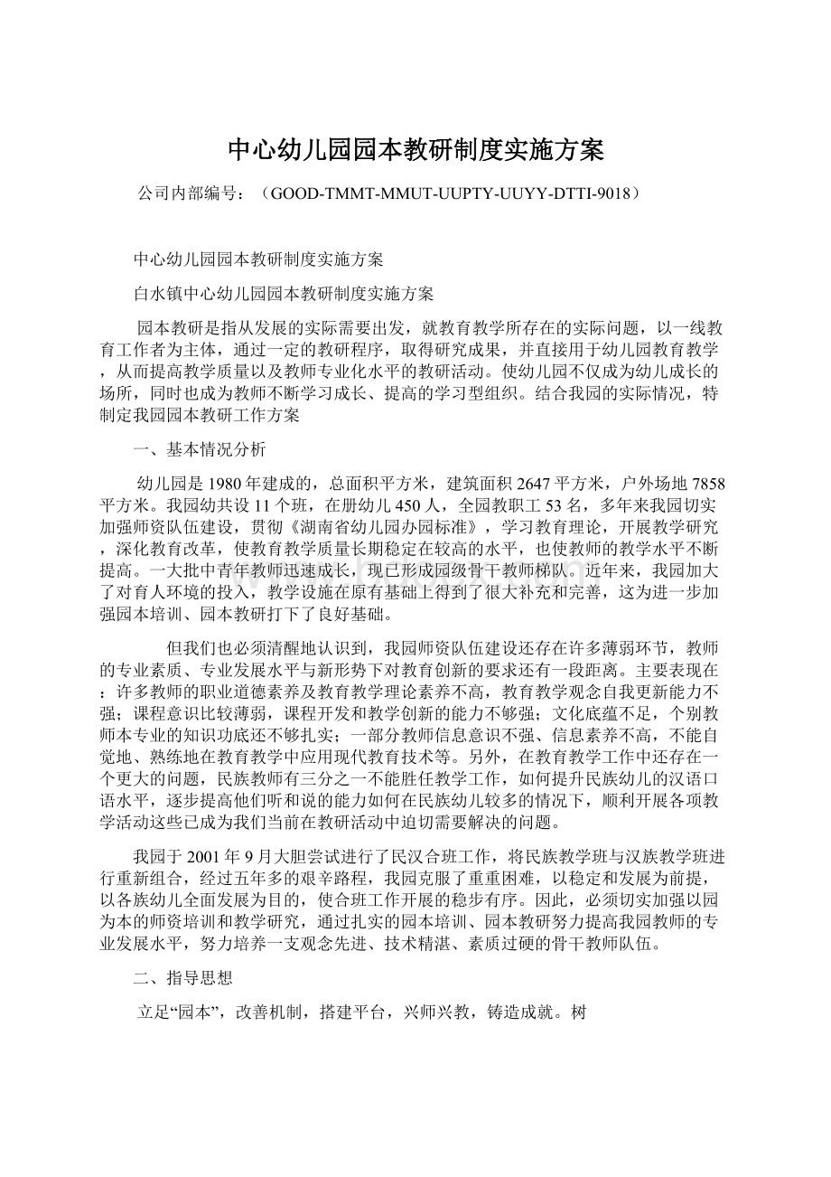 中心幼儿园园本教研制度实施方案文档格式.docx_第1页