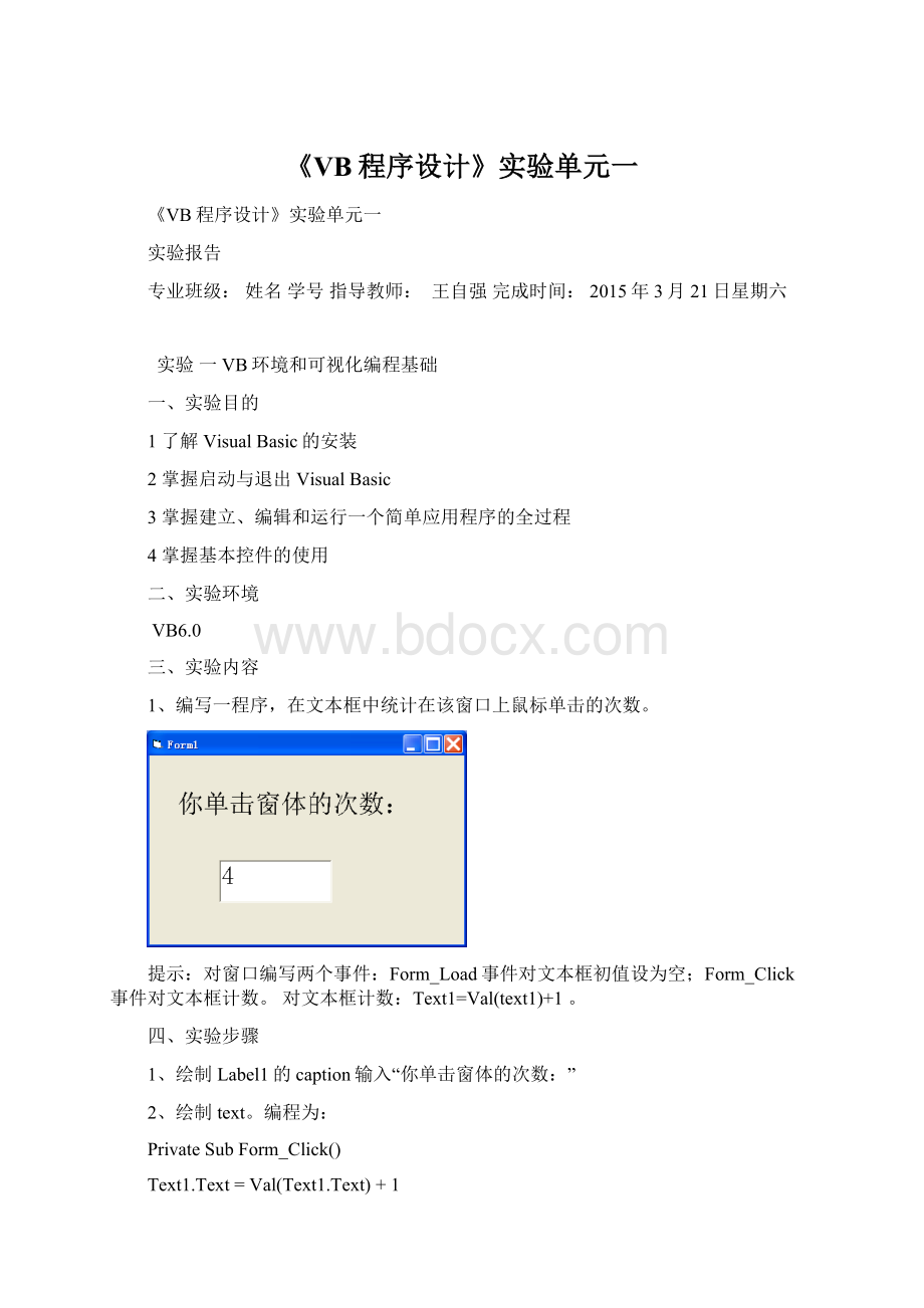 《VB程序设计》实验单元一Word文件下载.docx_第1页