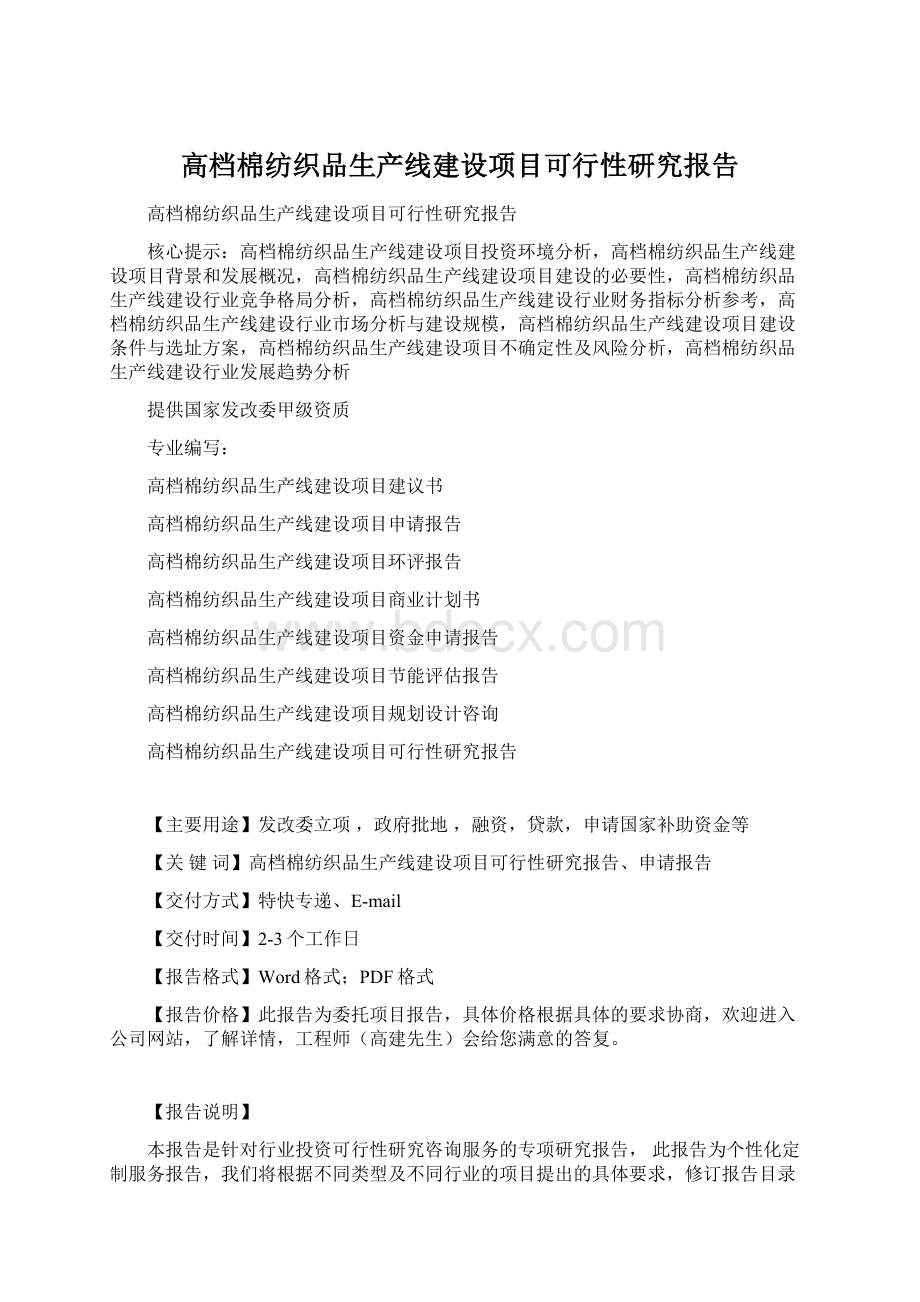 高档棉纺织品生产线建设项目可行性研究报告.docx