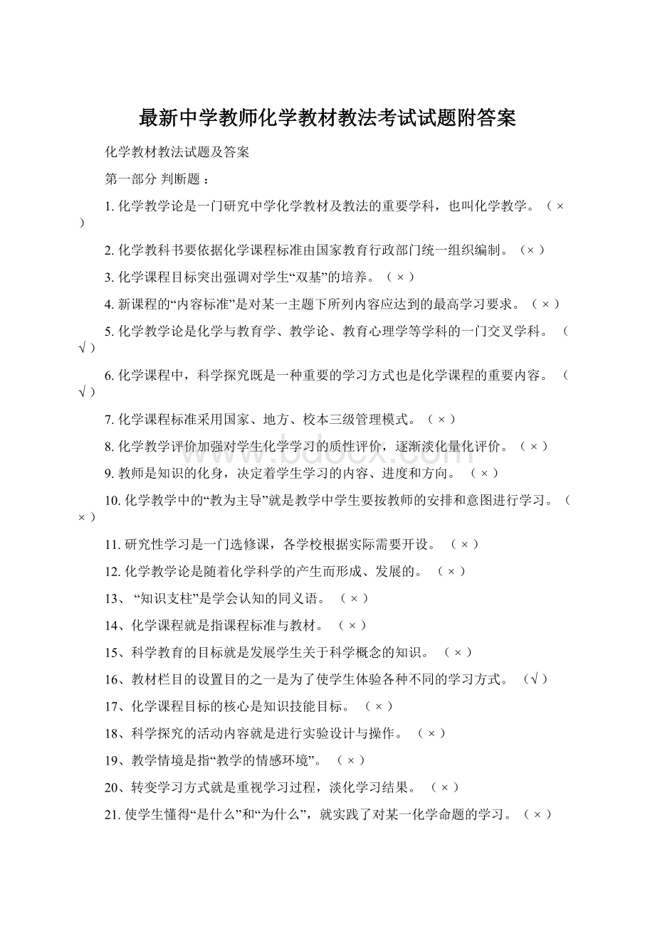 最新中学教师化学教材教法考试试题附答案Word格式.docx_第1页