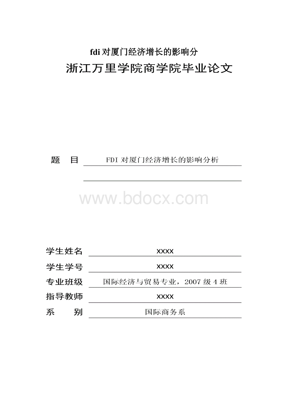 fdi对厦门经济增长的影响分Word文档格式.docx_第1页