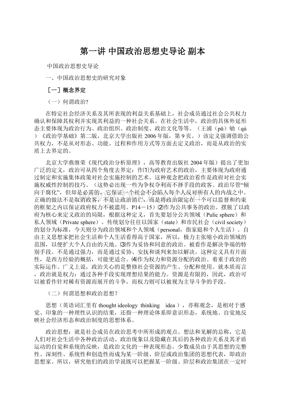第一讲 中国政治思想史导论副本.docx_第1页