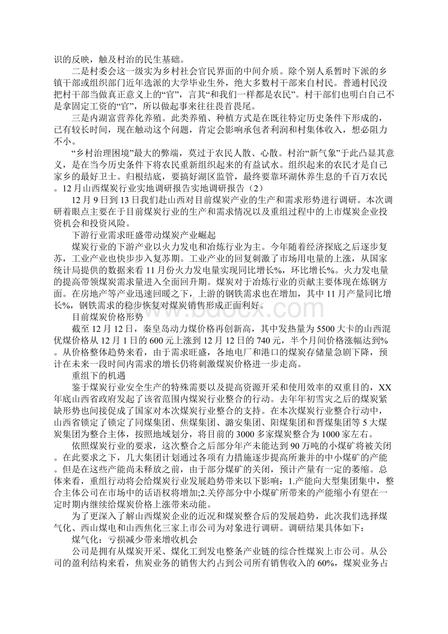 实地调研报告4篇Word文件下载.docx_第2页