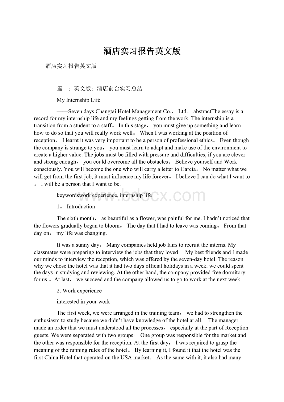 酒店实习报告英文版Word文件下载.docx