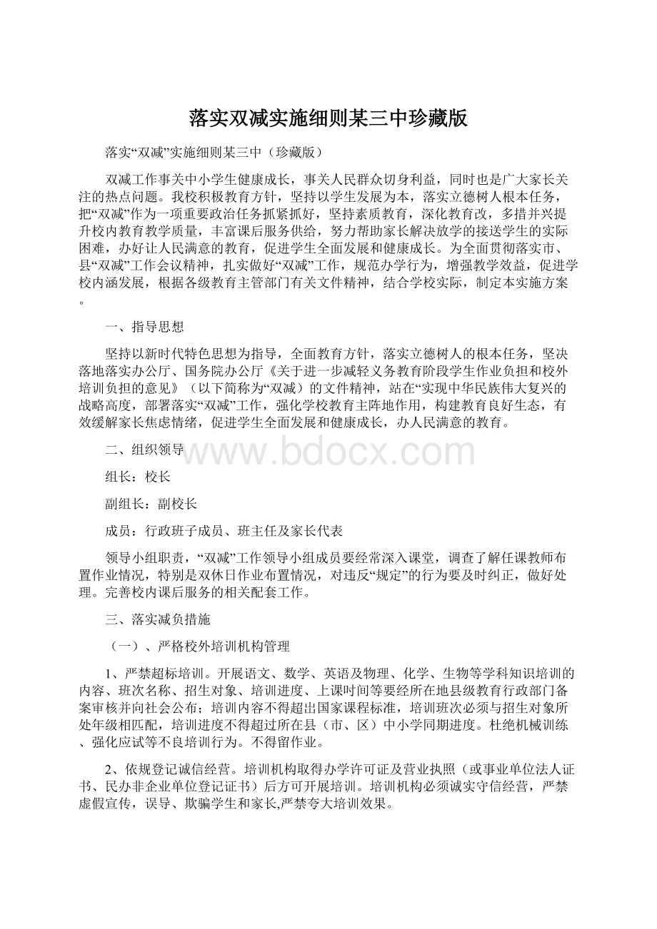 落实双减实施细则某三中珍藏版文档格式.docx_第1页