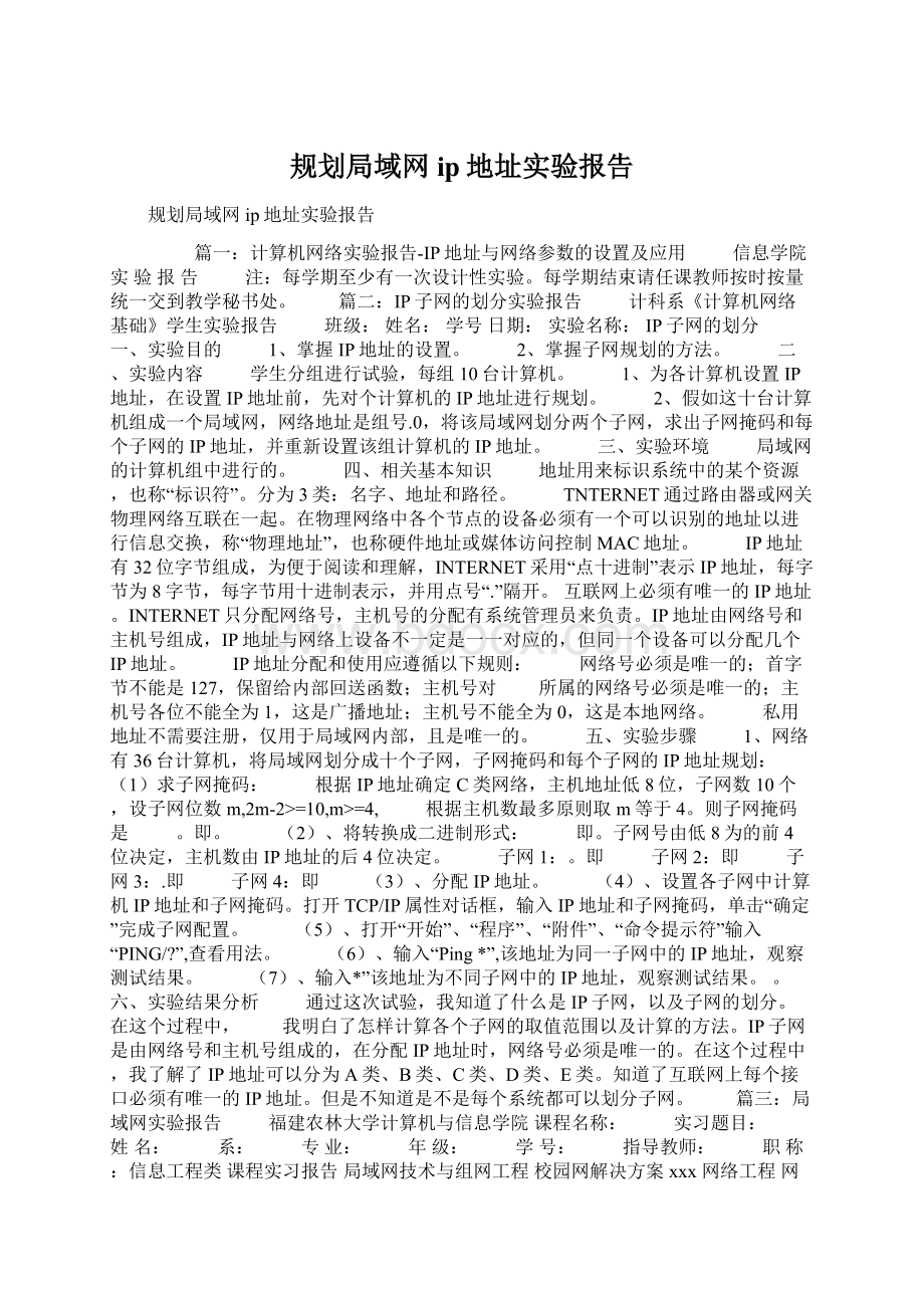 规划局域网ip地址实验报告Word文档下载推荐.docx