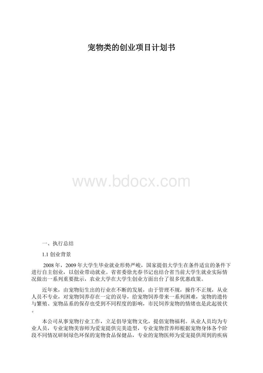 宠物类的创业项目计划书Word格式文档下载.docx_第1页