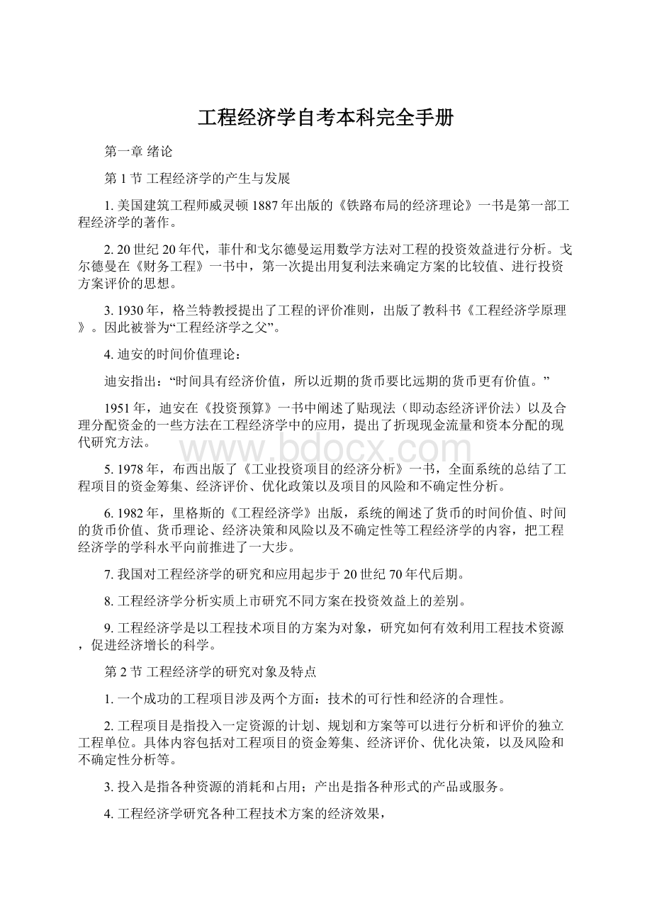 工程经济学自考本科完全手册.docx