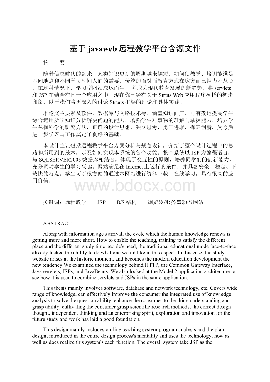 基于javaweb远程教学平台含源文件Word文件下载.docx