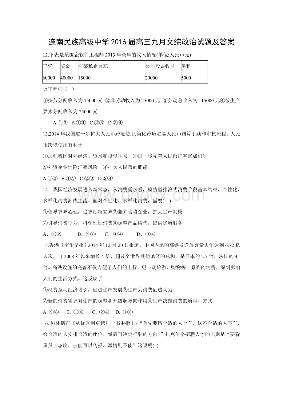 广东省清远市连南民族高级中学2016届高三九月月考文综政治试题Word文档下载推荐.doc