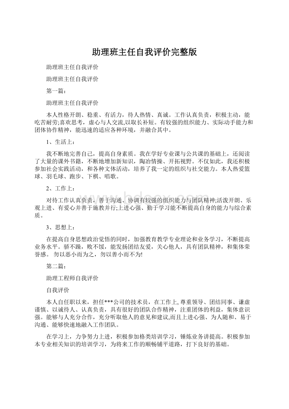 助理班主任自我评价完整版Word文件下载.docx_第1页