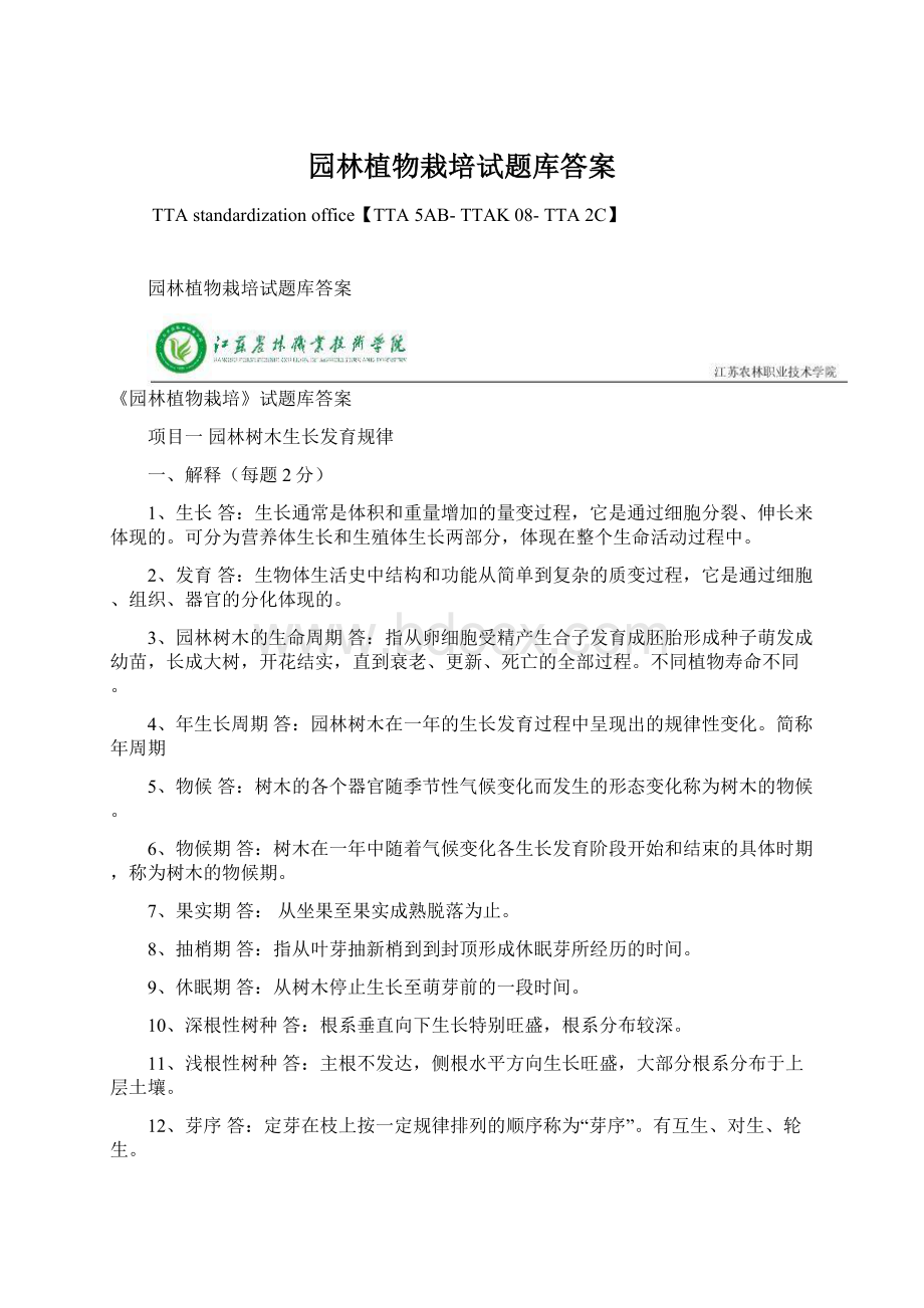 园林植物栽培试题库答案Word文档下载推荐.docx