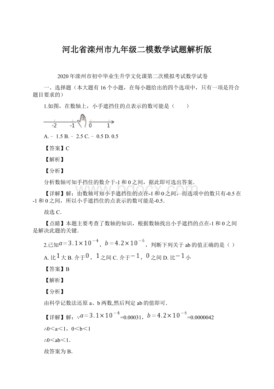 河北省滦州市九年级二模数学试题解析版文档格式.docx