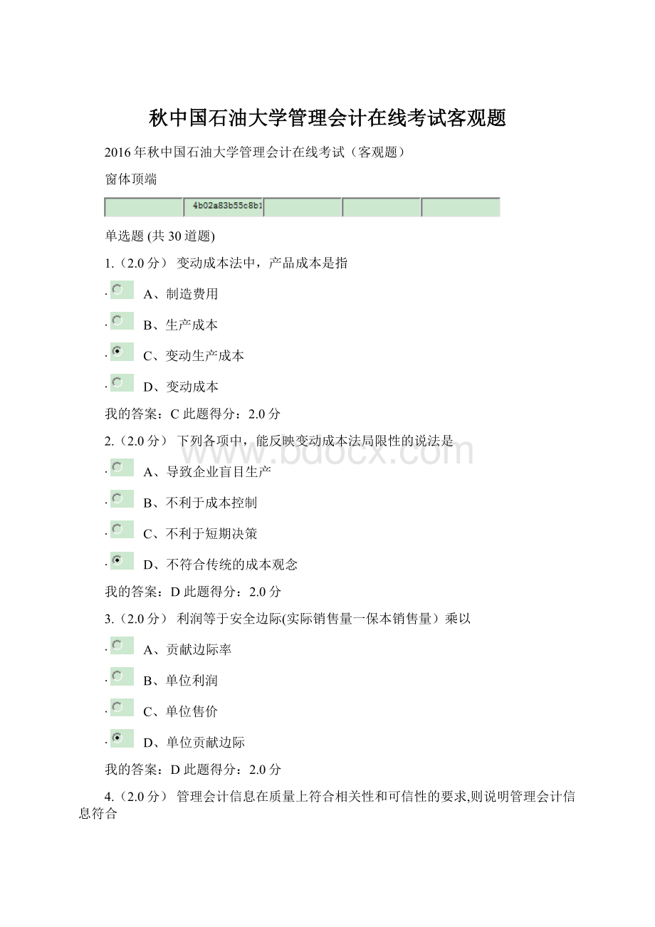 秋中国石油大学管理会计在线考试客观题Word下载.docx