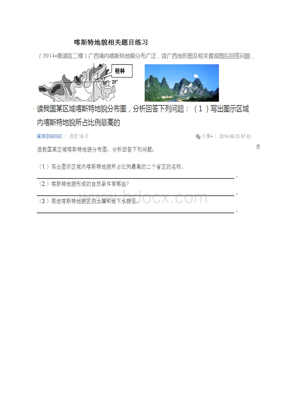 高中地理总复习：喀斯特地貌相关题目练习Word下载.doc_第1页