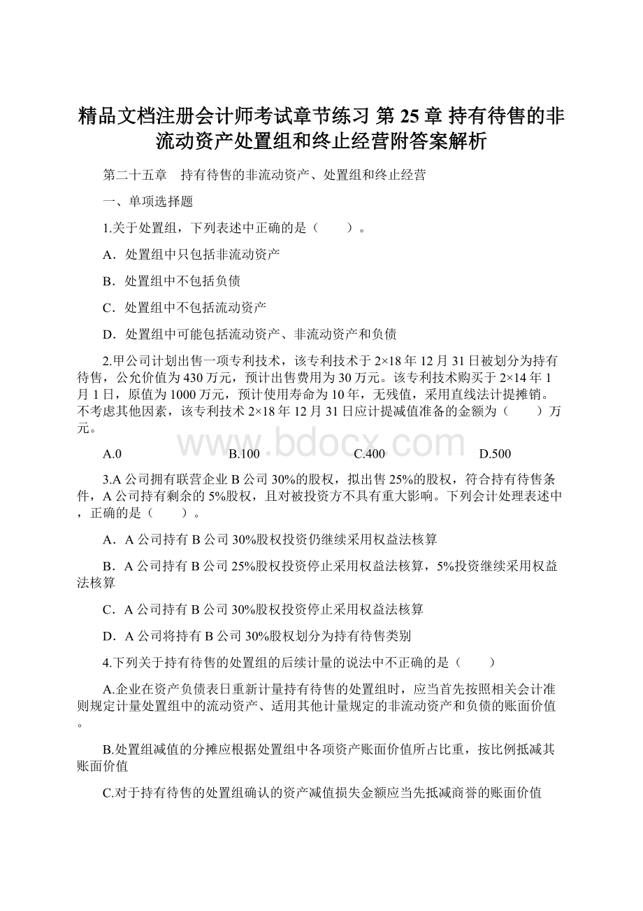 精品文档注册会计师考试章节练习 第25章 持有待售的非流动资产处置组和终止经营附答案解析.docx_第1页