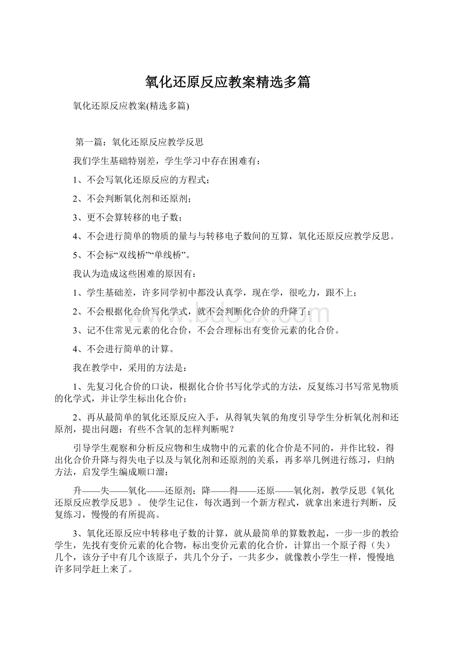 氧化还原反应教案精选多篇Word格式.docx_第1页