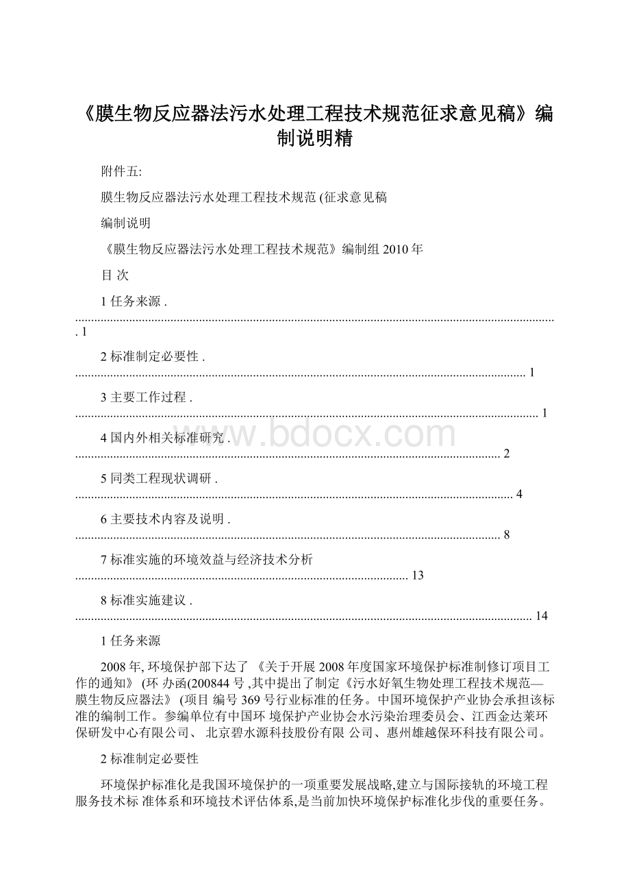 《膜生物反应器法污水处理工程技术规范征求意见稿》编制说明精.docx