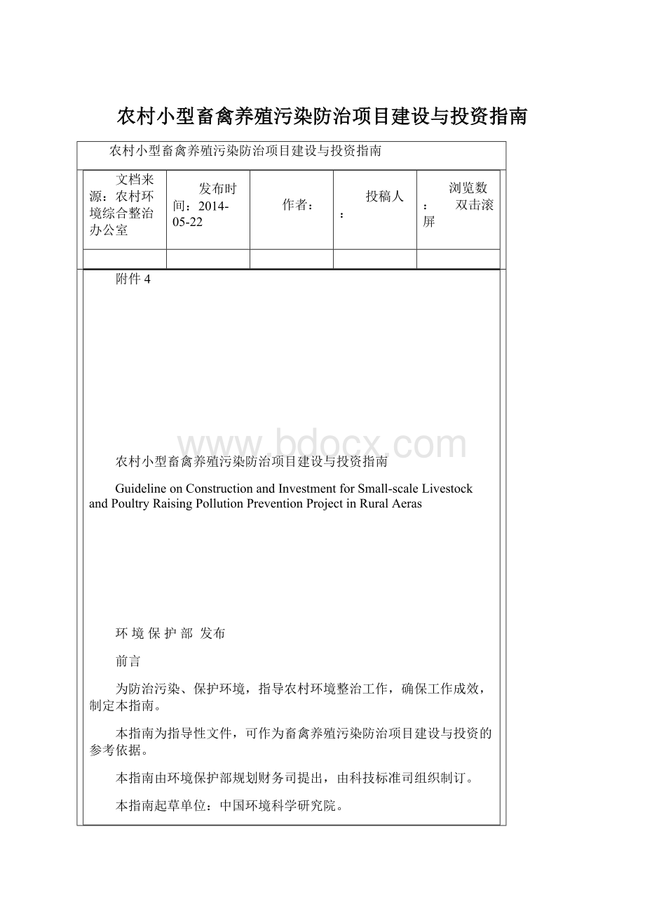 农村小型畜禽养殖污染防治项目建设与投资指南Word格式.docx