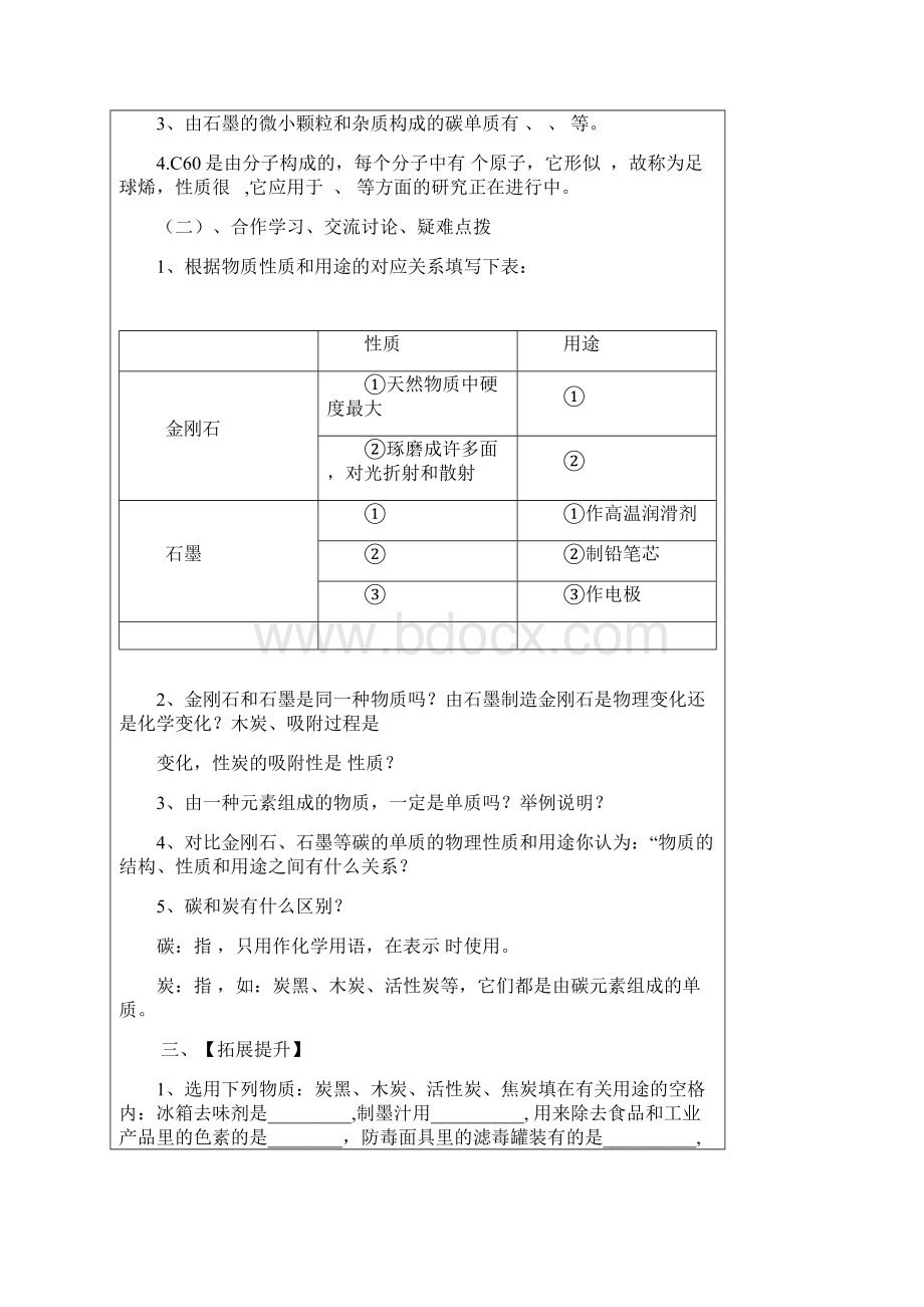 九年级化学上册导学案61金刚石石墨和C1Word文档格式.docx_第2页