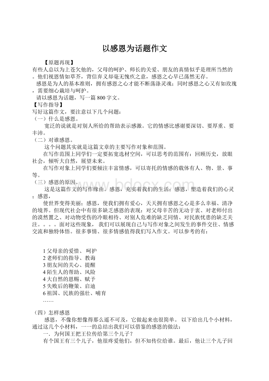 以感恩为话题作文Word格式文档下载.docx_第1页