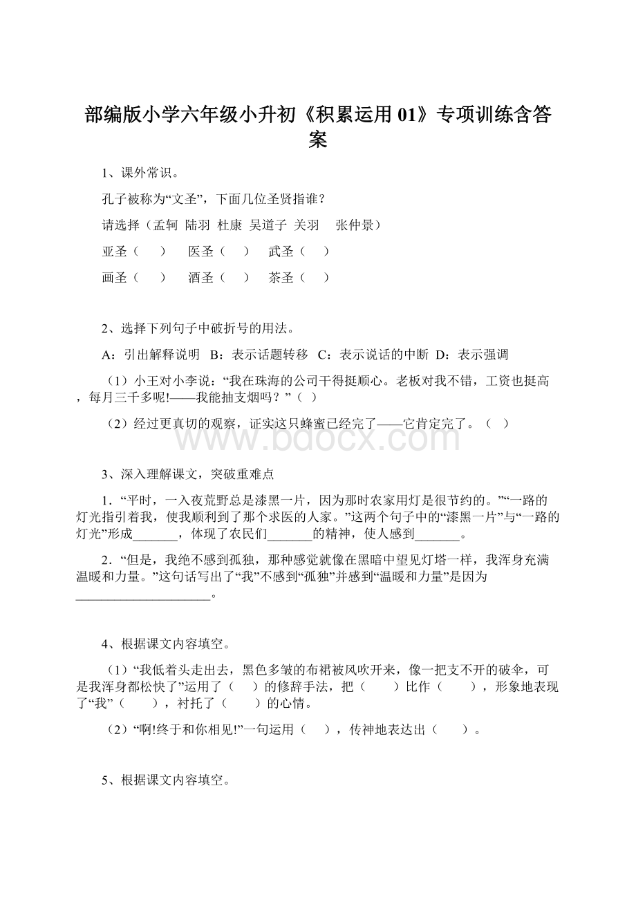 部编版小学六年级小升初《积累运用01》专项训练含答案.docx_第1页