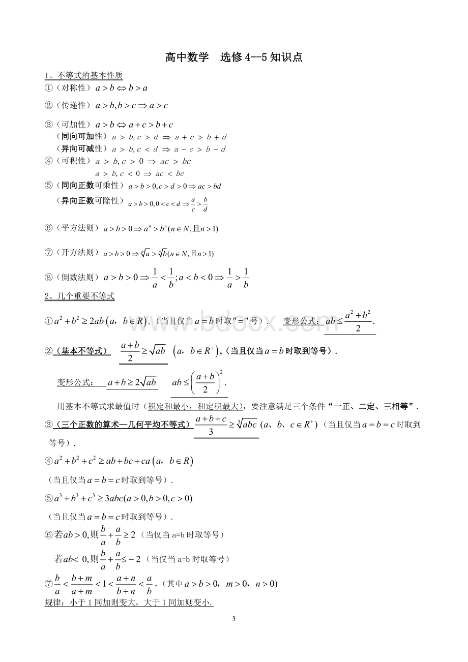 高中数学选修4系列1-4-5知识点总结(全套)Word文档格式.doc_第3页