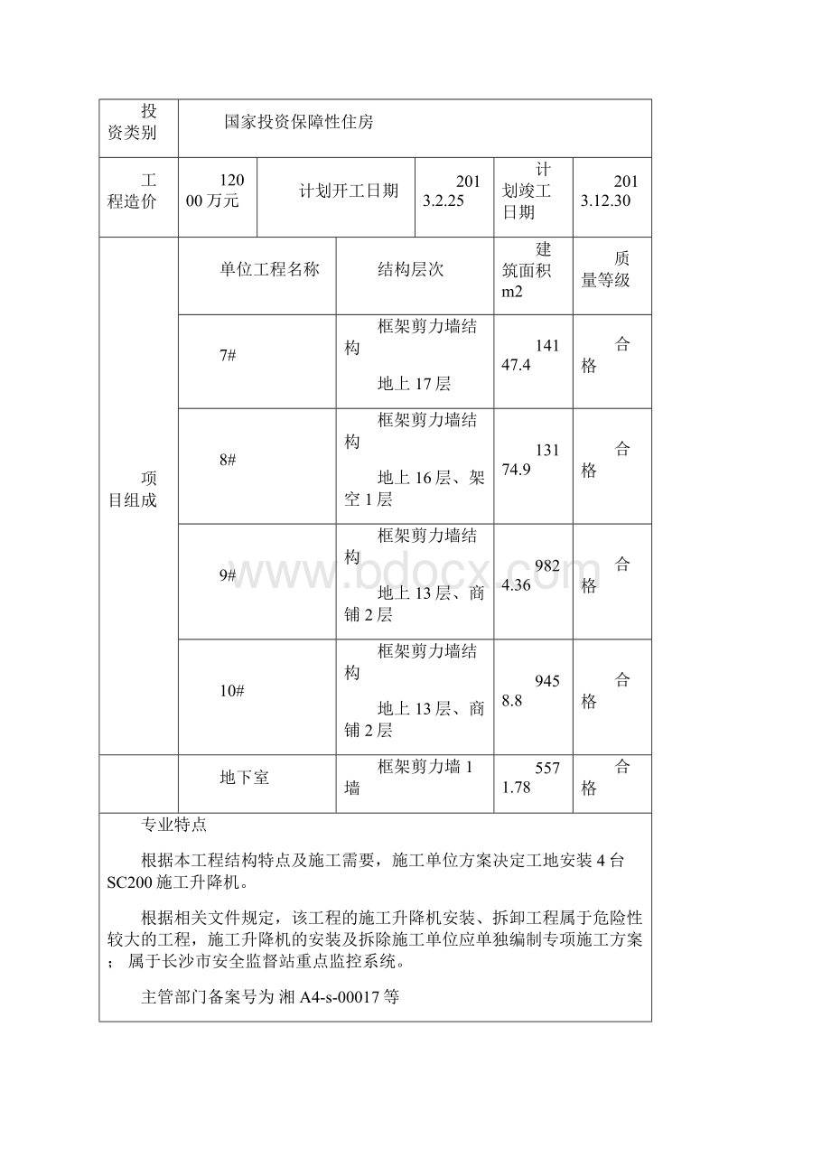 施工电梯监理实施细则25045Word文件下载.docx_第2页