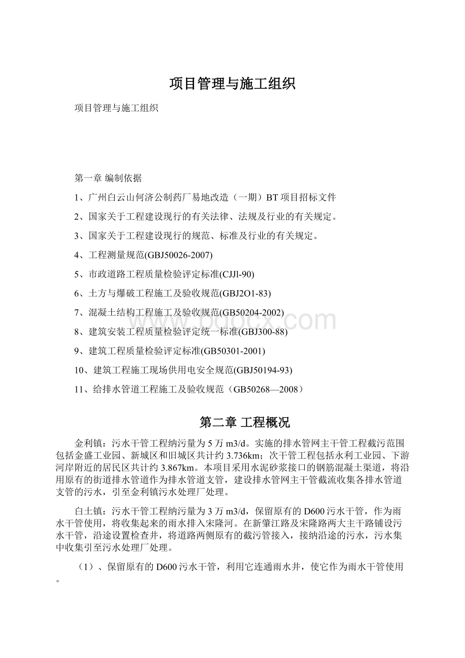 项目管理与施工组织Word文件下载.docx_第1页