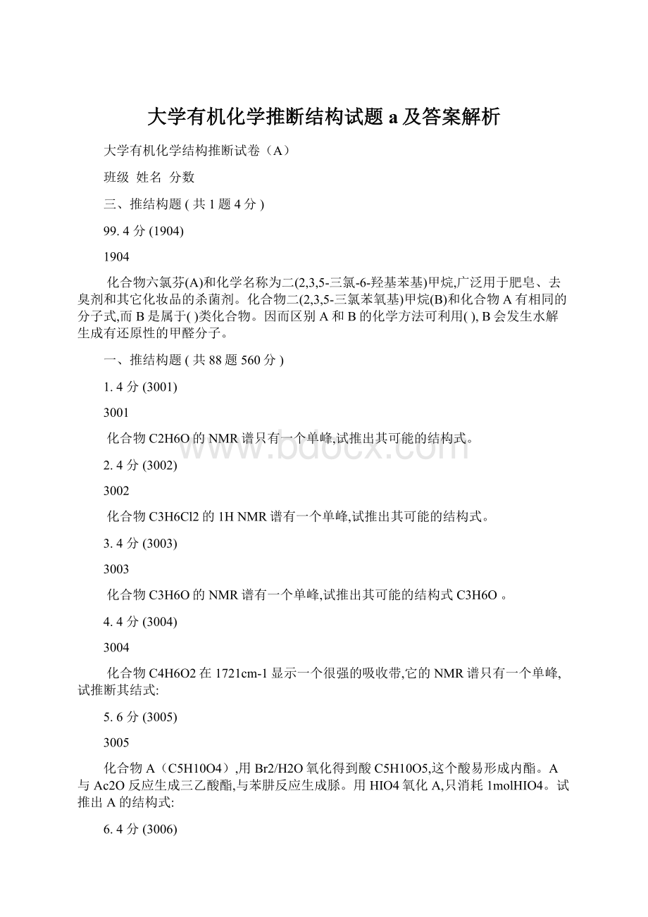 大学有机化学推断结构试题a及答案解析文档格式.docx_第1页