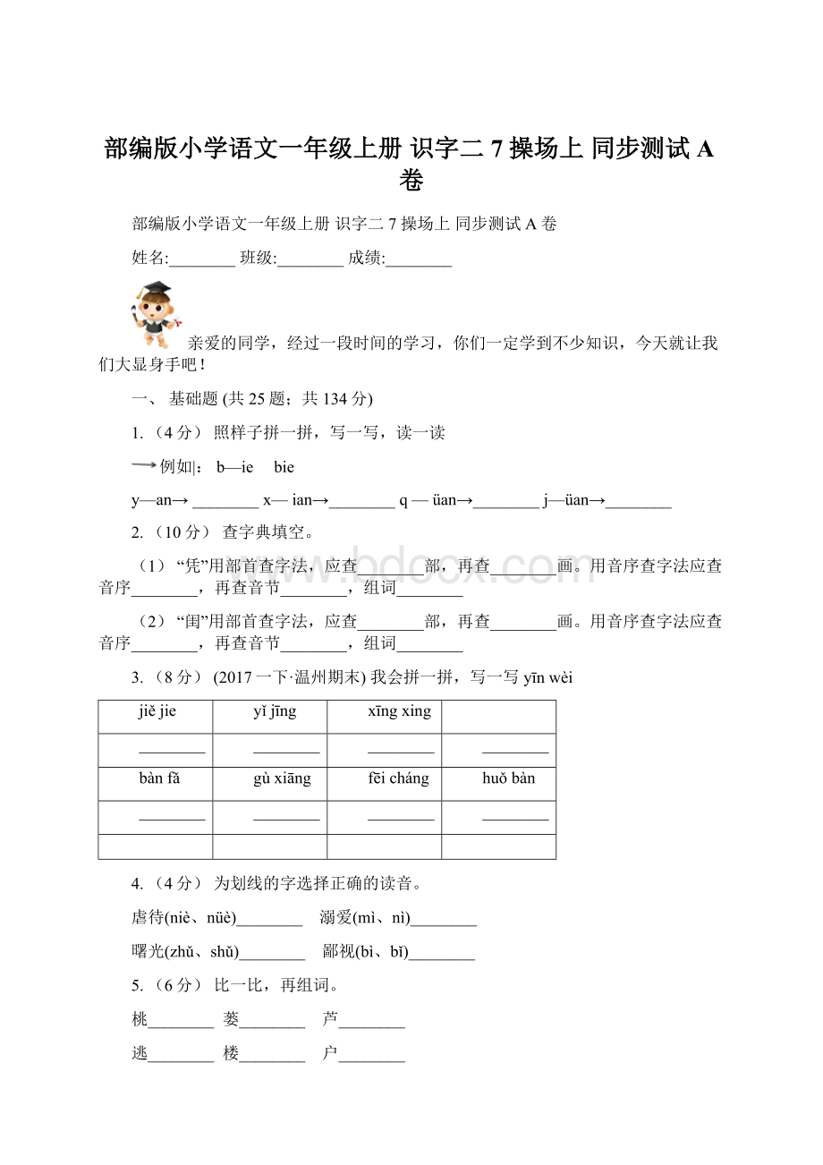 部编版小学语文一年级上册 识字二 7 操场上 同步测试A卷Word格式文档下载.docx_第1页