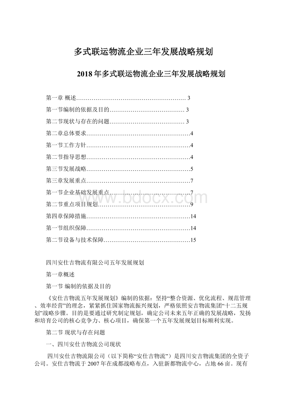 多式联运物流企业三年发展战略规划.docx_第1页