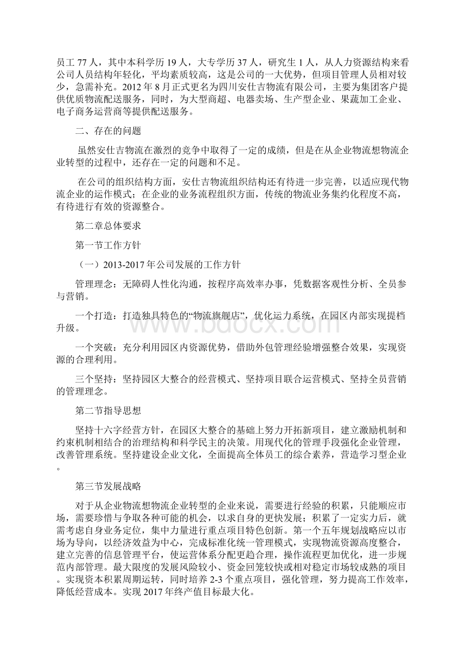 多式联运物流企业三年发展战略规划.docx_第2页