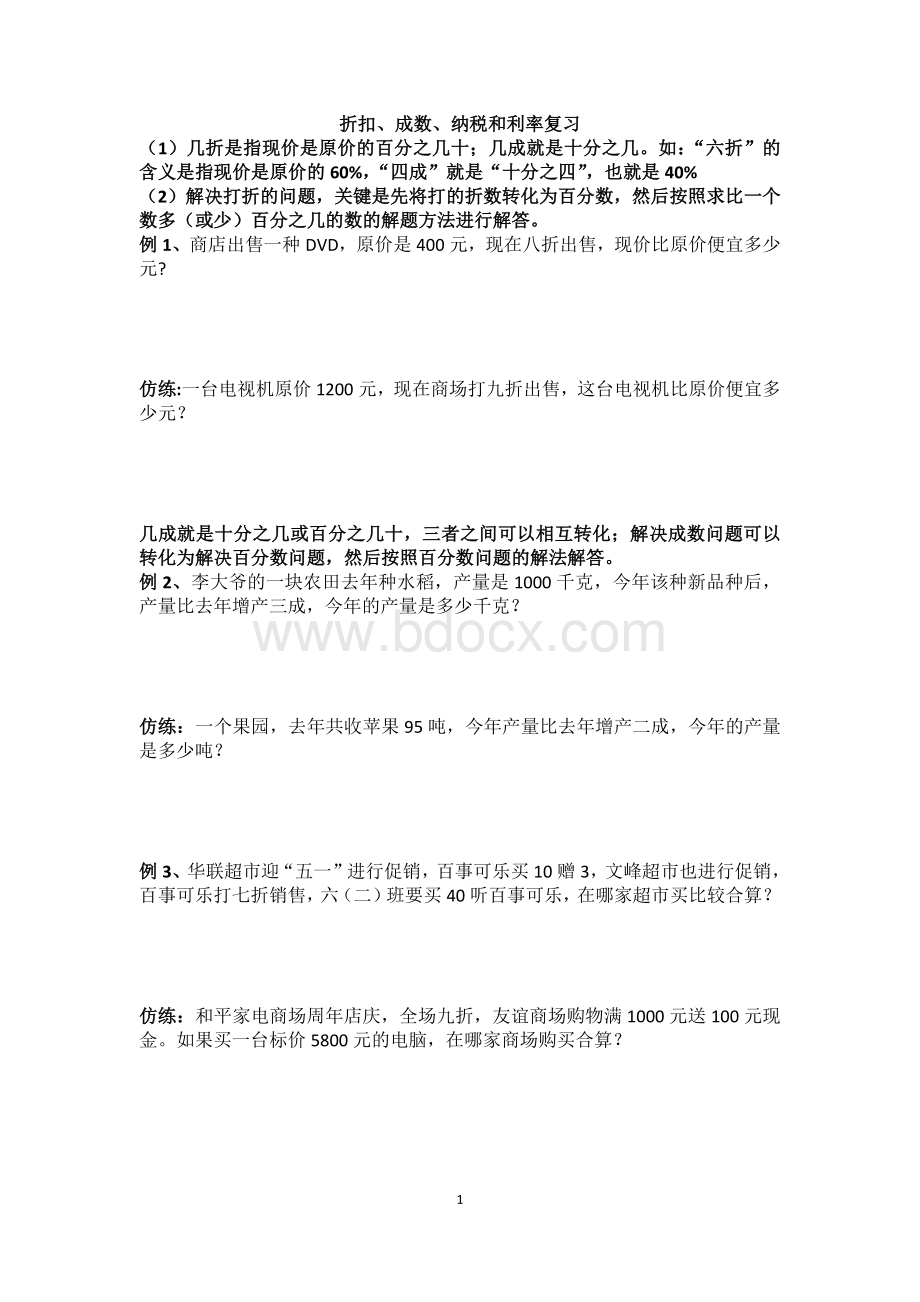 百分数二(人教版)Word格式文档下载.docx