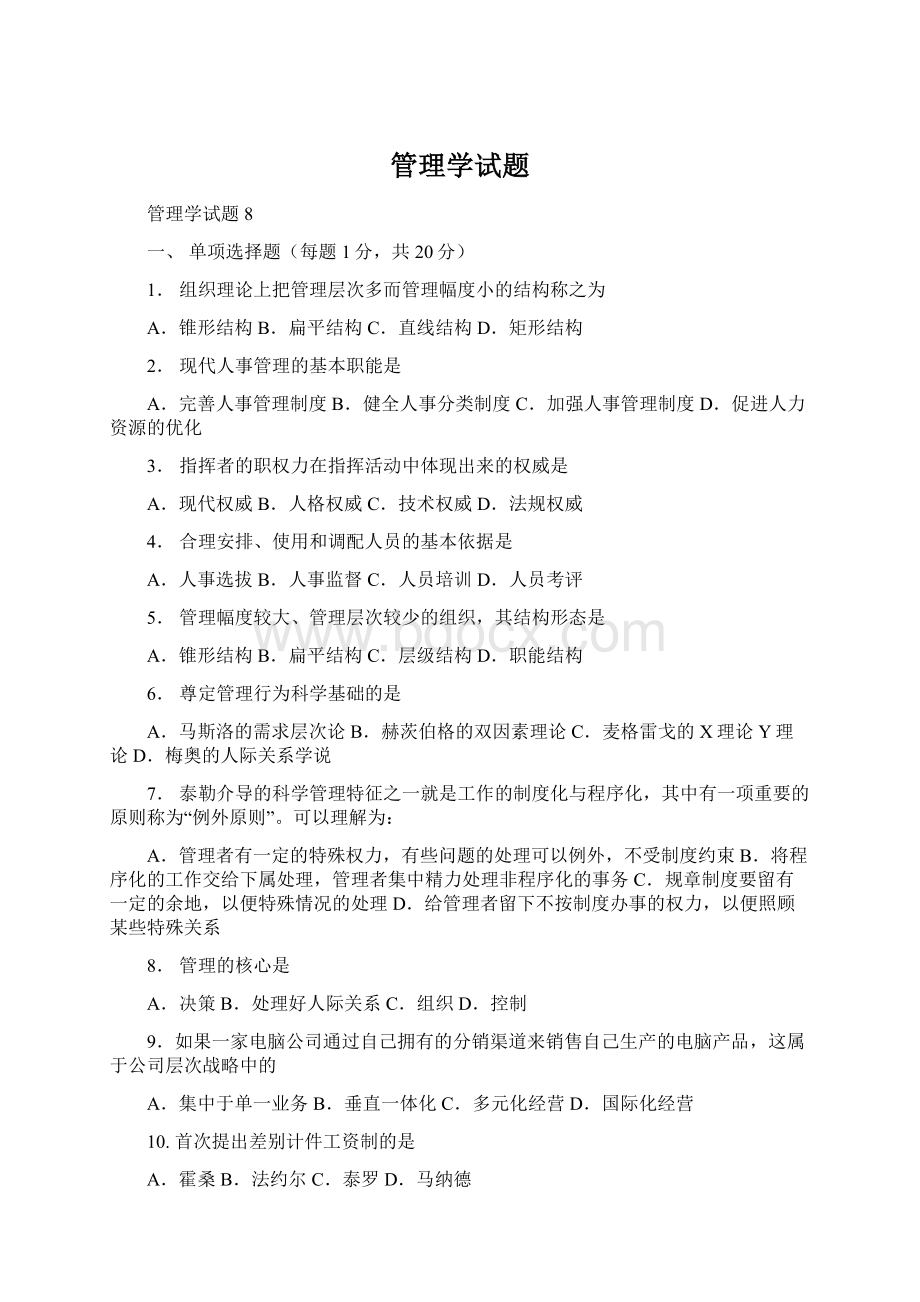 管理学试题.docx_第1页