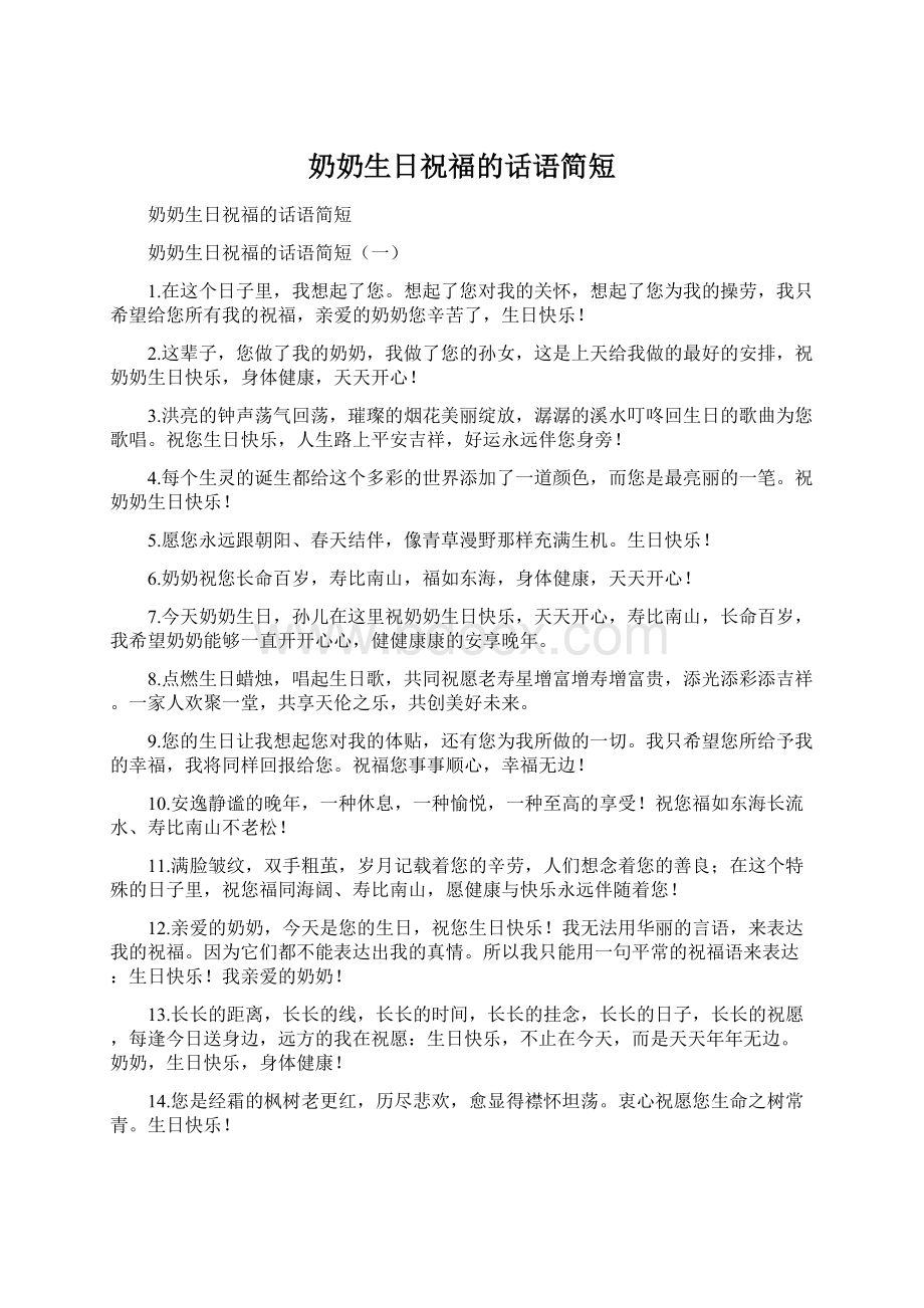 奶奶生日祝福的话语简短文档格式.docx