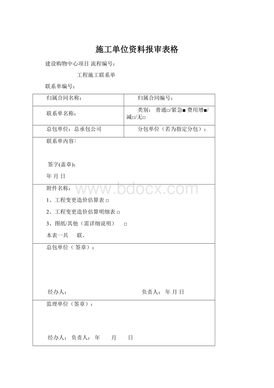 施工单位资料报审表格.docx