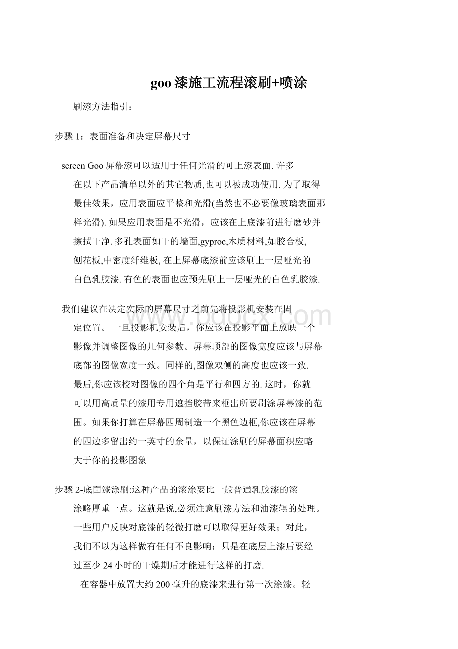 goo漆施工流程滚刷+喷涂Word文件下载.docx_第1页