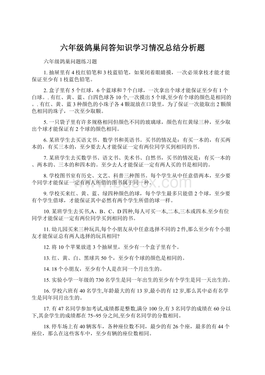 六年级鸽巢问答知识学习情况总结分析题Word文档格式.docx