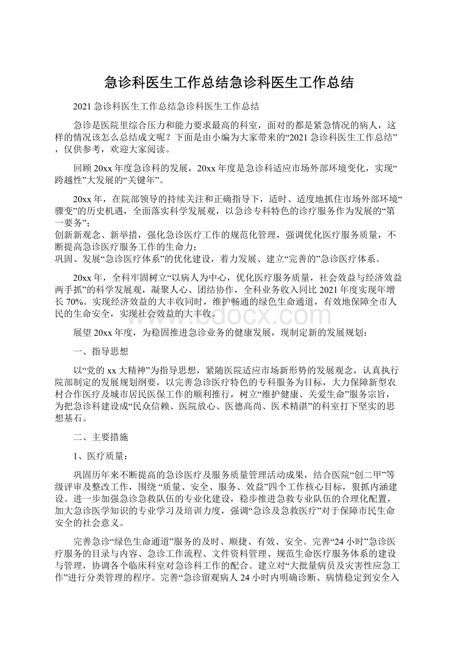 急诊科医生工作总结急诊科医生工作总结Word格式文档下载.docx