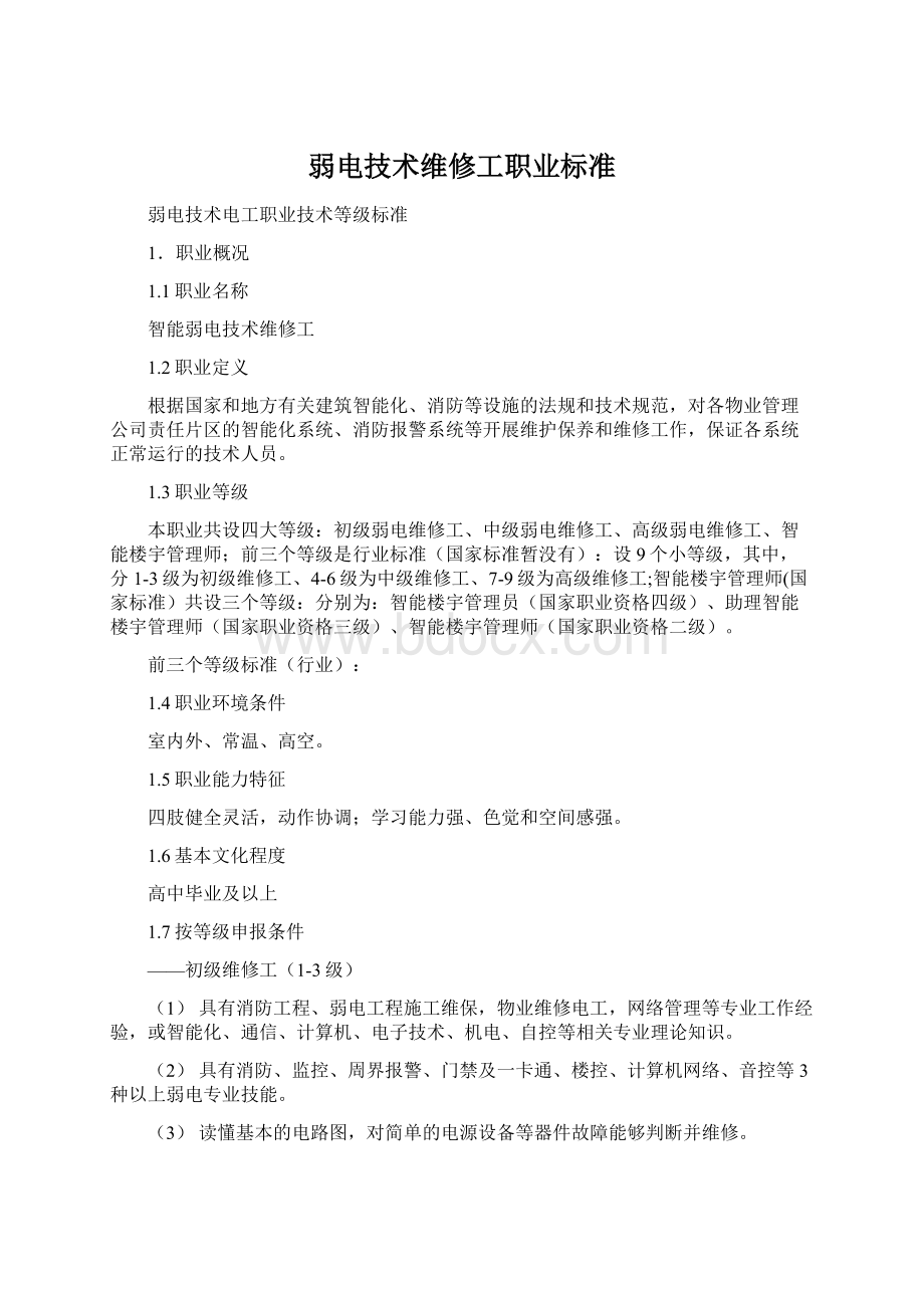 弱电技术维修工职业标准Word文件下载.docx