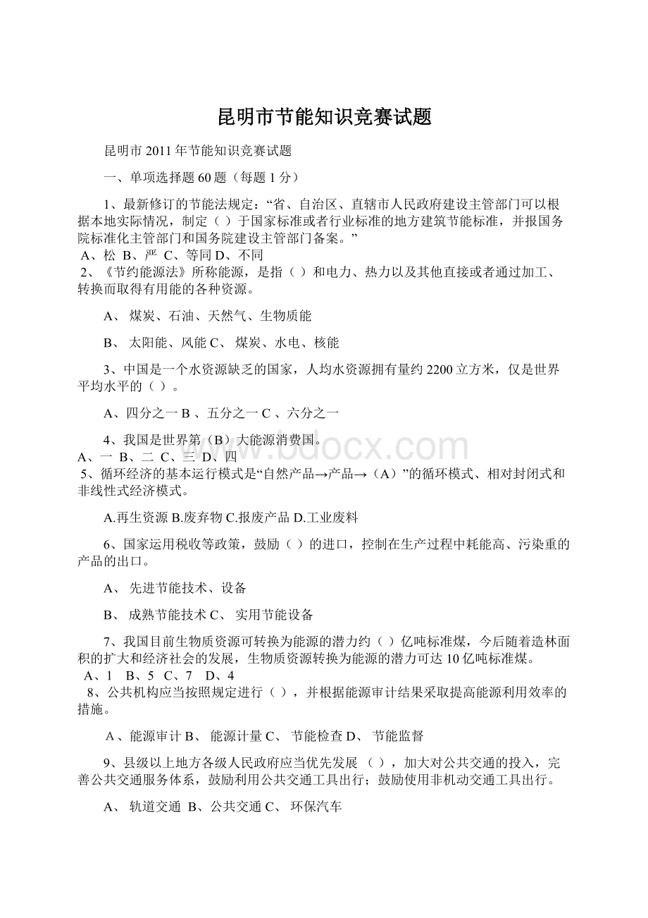 昆明市节能知识竞赛试题Word文件下载.docx_第1页