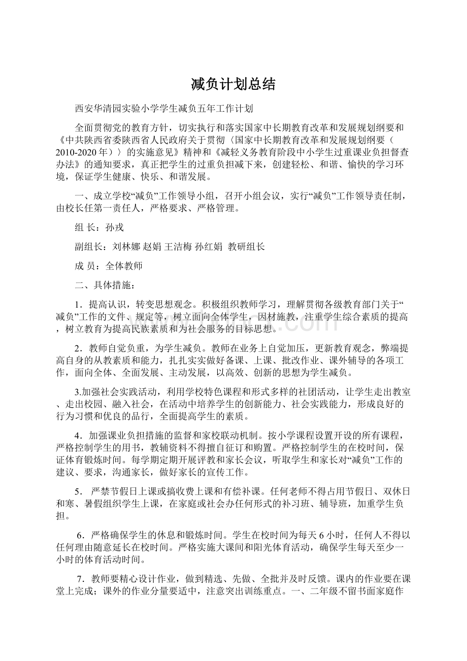 减负计划总结Word下载.docx