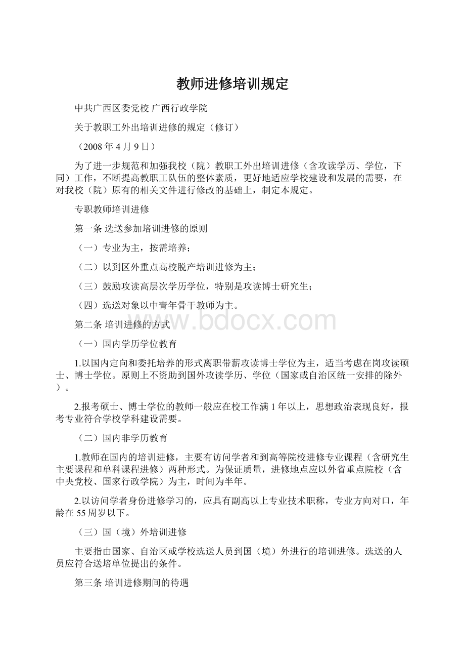 教师进修培训规定.docx_第1页