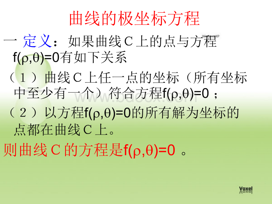 高中数学选修4-4-简单曲线的极坐标方程.ppt_第3页