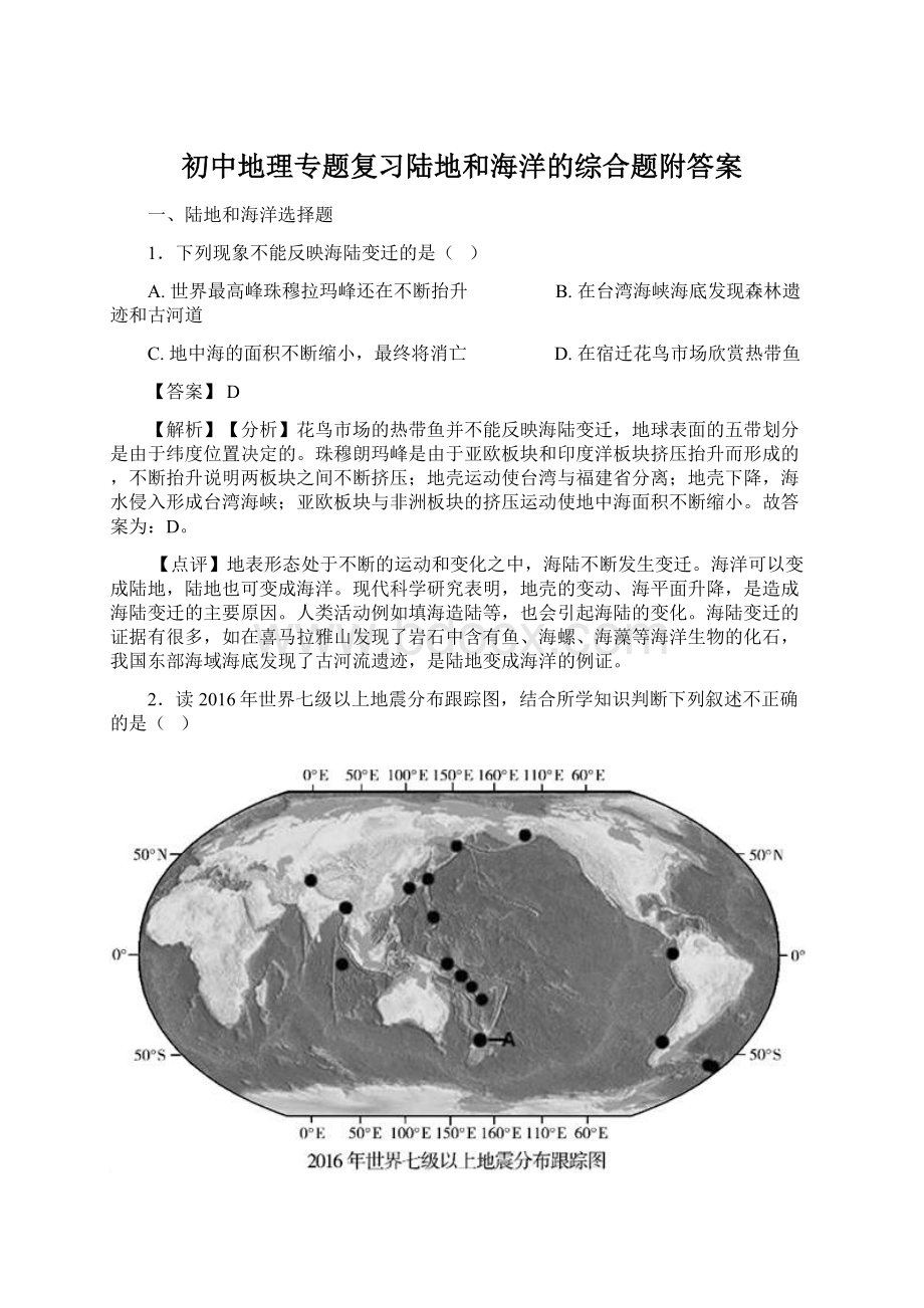 初中地理专题复习陆地和海洋的综合题附答案.docx