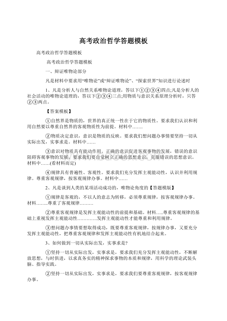 高考政治哲学答题模板Word格式文档下载.docx_第1页