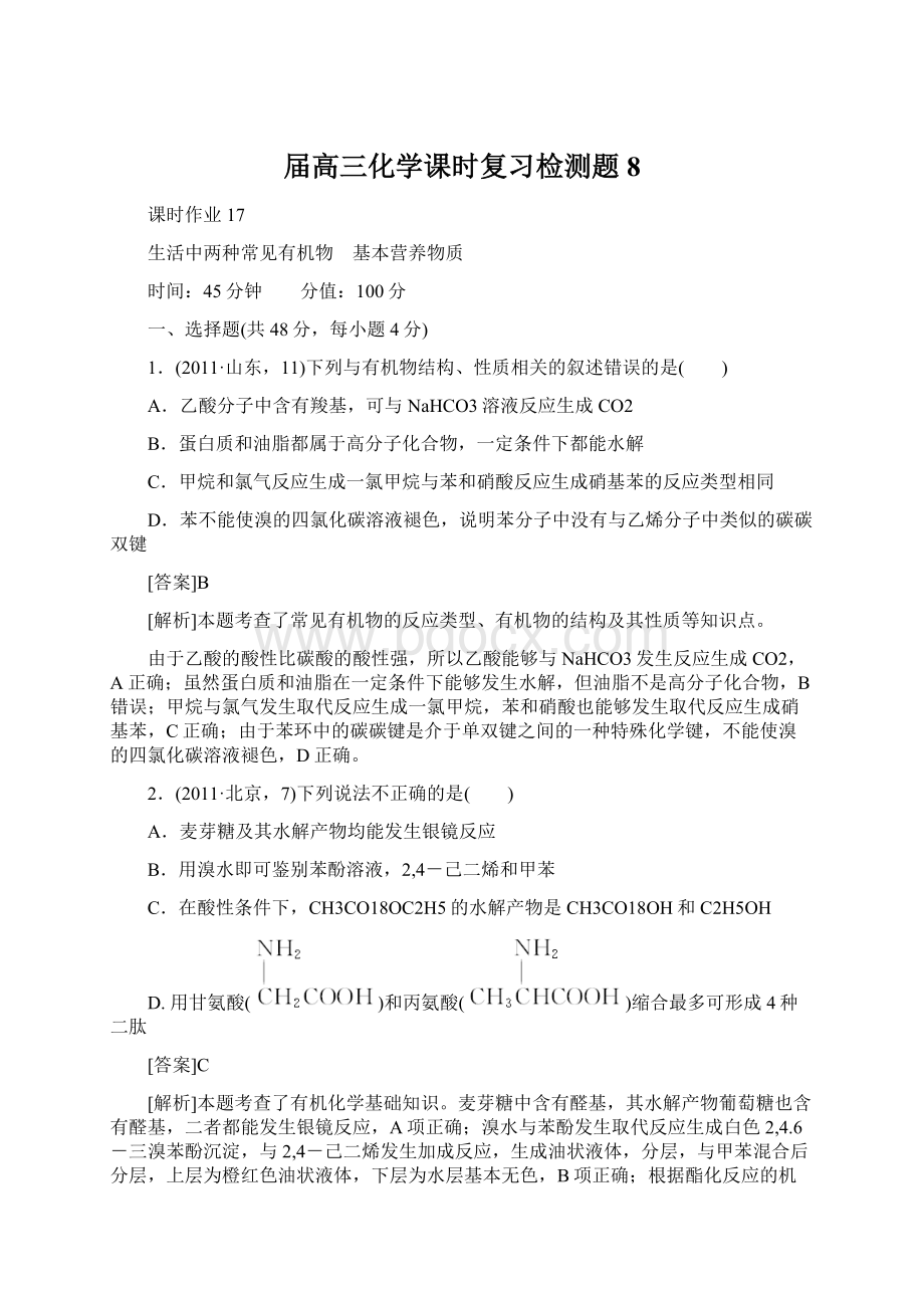 届高三化学课时复习检测题8.docx_第1页