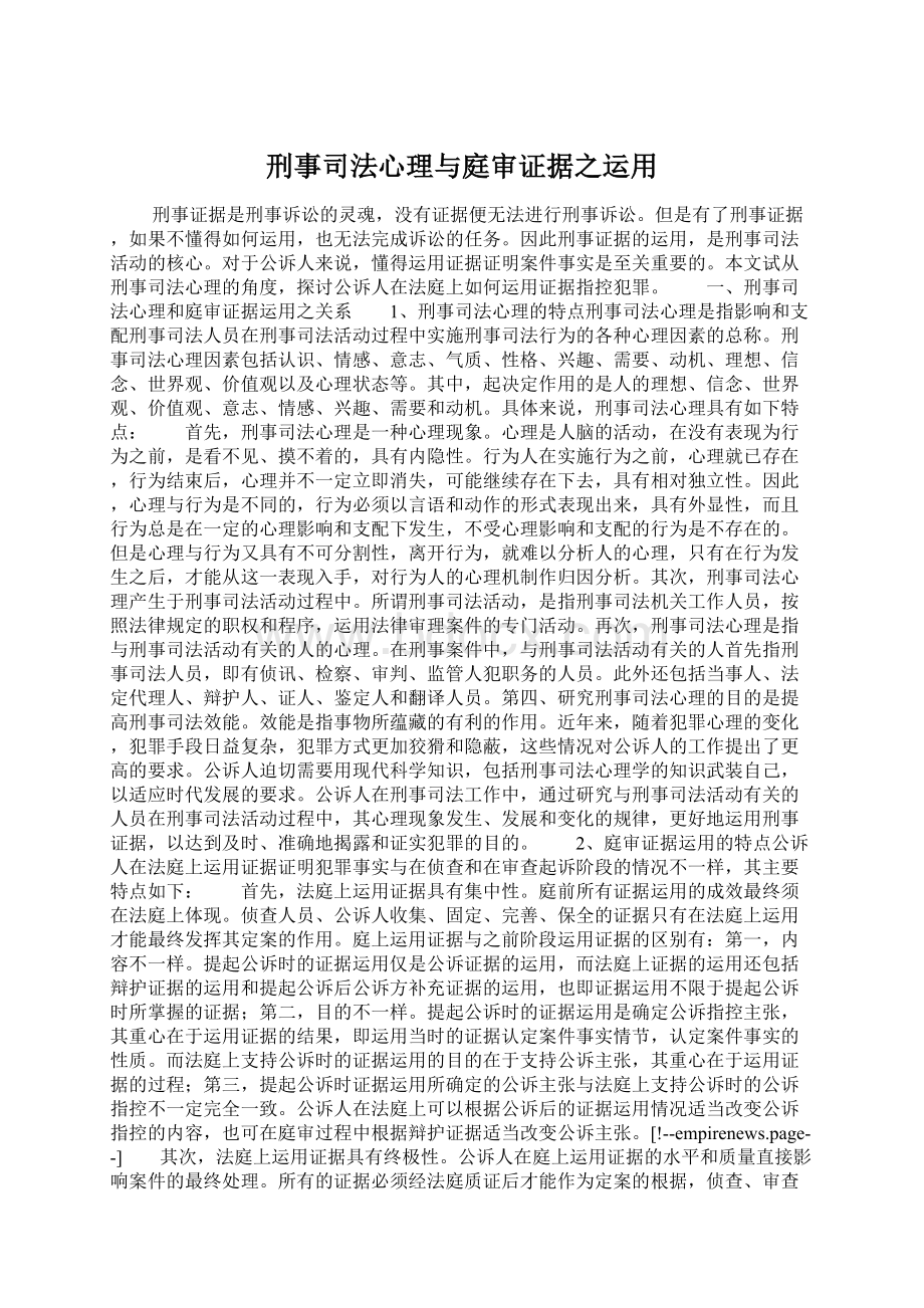 刑事司法心理与庭审证据之运用Word文档格式.docx