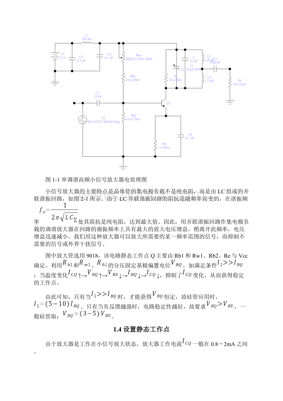 高频小信号调谐放大器的电路设计.docx_第2页